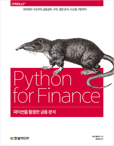 Book cover for <나는 리뷰어다 2022> 파이썬을 활용한 금융 분석(2판)