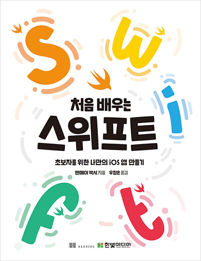 Book cover for <나는 리뷰어다 2021> 처음 배우는 스위프트