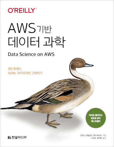 Book cover for <나는 리뷰어다 2023> AWS 기반 데이터 과학
