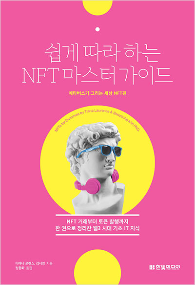 Book cover for <나는 리뷰어다 2022> 쉽게 따라하는 NFT 마스터 가이드