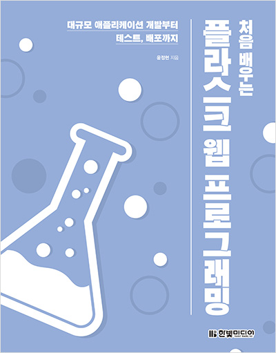 Book cover for <나는 리뷰어다 2021> 처음 배우는 플라스크 웹 프로그래밍