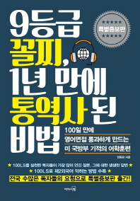 Book cover for [읽은책] 9등급 꼴찌, 1년 만에 통역사 된 비법(특별증보판) - 장동완