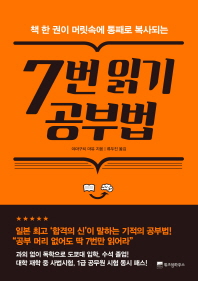 Book cover for [읽은책] 7번 읽기 공부법 - 야무구치 마유