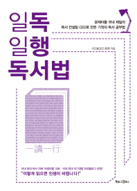 Book cover for [읽은책] 일독일행 독서법 - 유근용