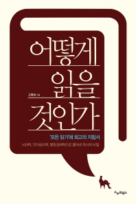 Book cover for [읽은책] 어떻게 읽을 것인가 - 고영석