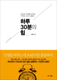 Book cover for [읽은책] 하루 30분의 힘 - 김범준