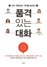 Book cover for [읽은책] 나의 자존감과 가치를 높이는 품격 있는 대화