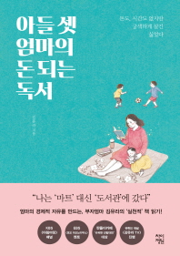 Book cover for [읽은책] 아들 셋 엄마의 돈 되는 독서 - 김유라